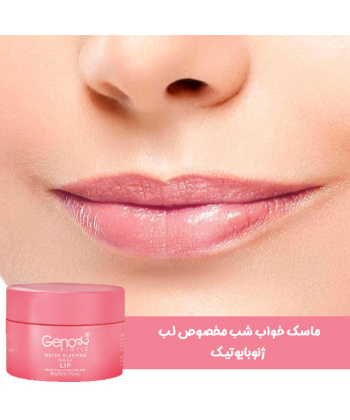 ماسک خواب شب مخصوص لب ژنوبایوتیک Geno Biotic وزن 20 گرم