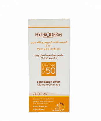 کرم ضدآفتاب کرم پودری فاقد چربی spf50 هیدرودرم Hydroderm حجم 40 گرم