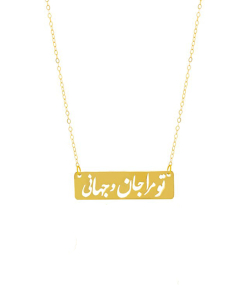 گردنبندتو مرا جان و جهانی میو گلد Mio Gold کد NC855