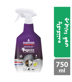 اسپری چربی زدای قوی آستونیش Astonish حجم 750 میلی لیتر