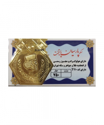 سکه پارسیان  18 عیار پایتخت