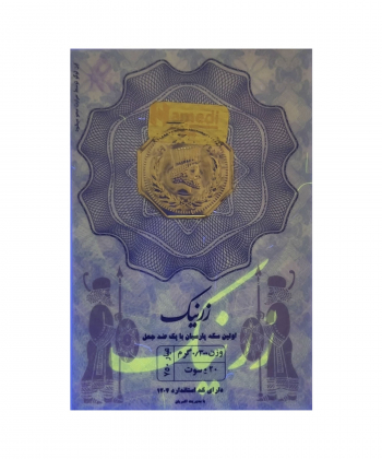 سکه گرمی طلا 18 عیارزرنیک گلد مدل 003