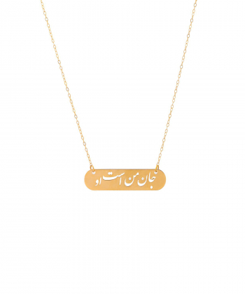 گردنبند جان من است او میو گلد Mio Gold کد NC622