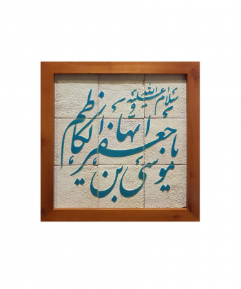 تابلو کاشی لعابدار 9 تکه سلام Salam کد 965