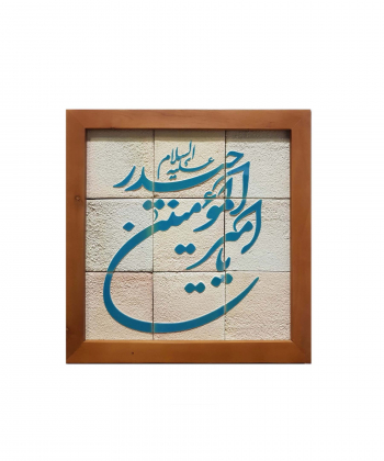 تابلو کاشی لعابدار 9 تکه سلام Salam کد 964