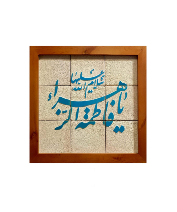 تابلو کاشی لعابدار 9 تکه سلام Salam  کد 955