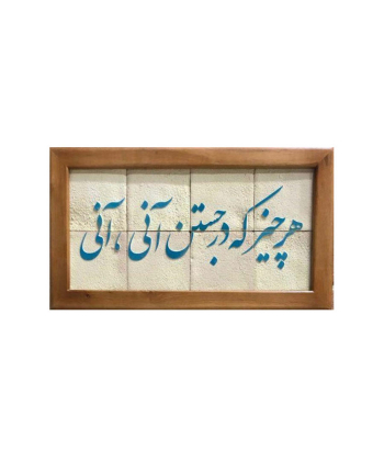 تابلو کاشی لعاب برداری شده 8 تکه سلام Salam کد 951