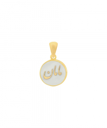 پلاک مامان بابا میوگلد Mio Gold کد N2274