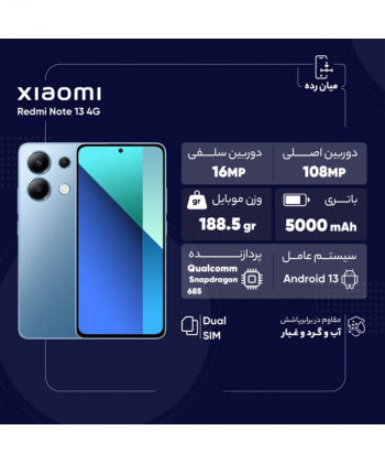 گوشی موبایل شیائومی مدل Redmi Note 13 دو سیمکارت با ظرفیت 256 گیگابایت و رم 8 گیگابایت