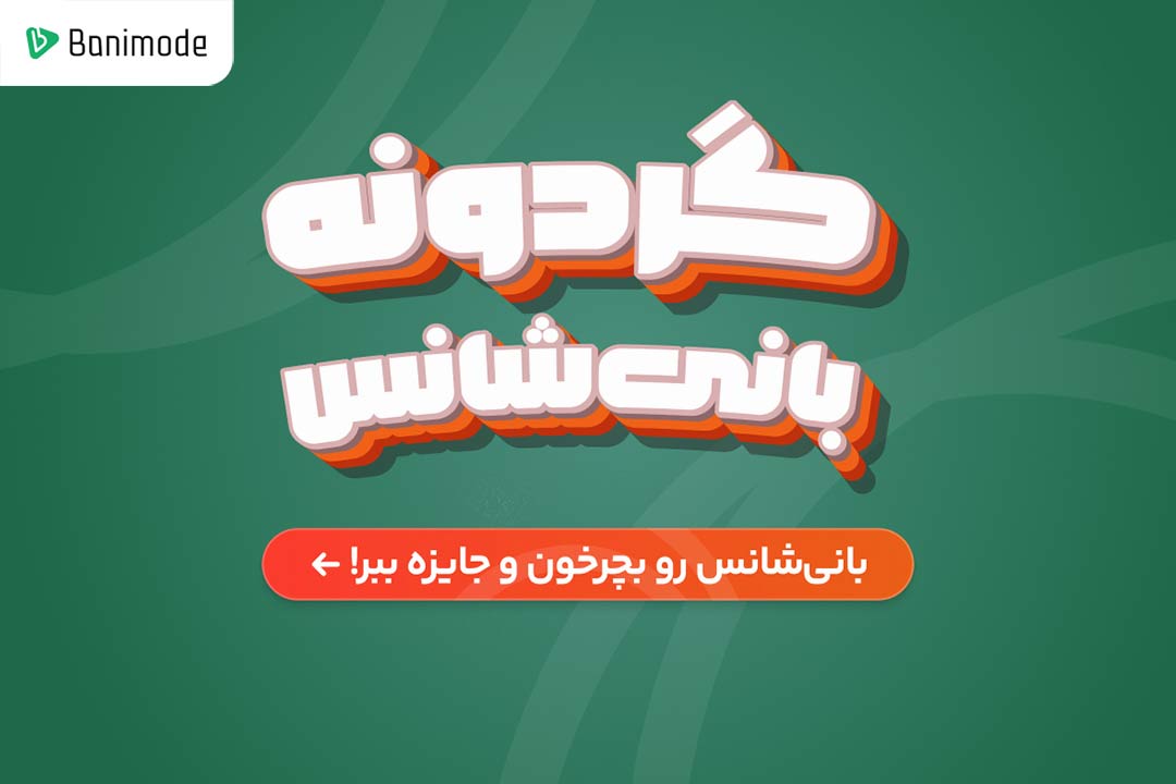 کد تخفیف بانی مد | جدیدترین پیشنهادات و تخفیف‌های ویژه