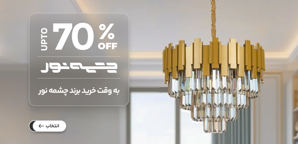 چشمه نور تا 70%