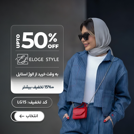 الوژ استایل 15% اکسترا