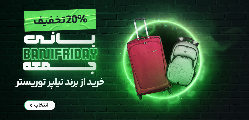 نیلپر توریستر تا 50%