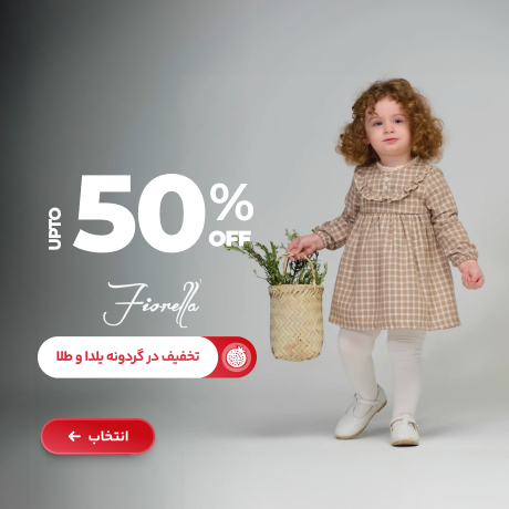 فیورلا تا 50% در گردونه یلدا