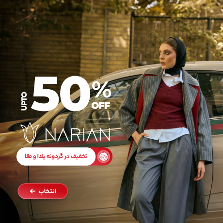 ناریان تا 50% در گردونه یلدا