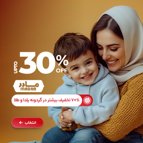 مادر تا 30% + 70% تخفیف بیشتر در بازی