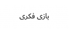 بازی فکری